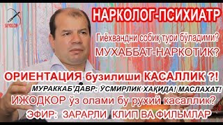 Нарколог-психиатр билан сухбат