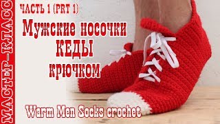 Домашние мужские Тапочки Носки КЕДЫ крючком ВЯЗАНИЕ НОСКОВ КАК ВЯЗАТЬ домашние носки крючком Часть 1
