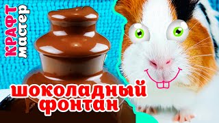 Тестируем Шоколадный Фонтан - Свинка Бузя - Новый Эпизод 02
