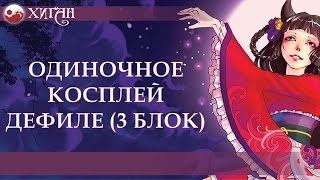 24 Хиган 2015 Одиночное косплей дефиле 3 блок