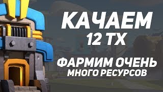 Атаки в ЛЕГЕНДАРНОЙ лиге или 5 200+ кубков! Фарм Электро драго! Clash of Clans! Развитие 12 ТХ!