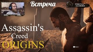 Assassin's Creed Origins  серия 35 "Встреча"    (OldGamer) 16+