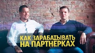 Как заработать на партнёрских программах | Интервью про заработок на партнёрках с Игорем Крестининым