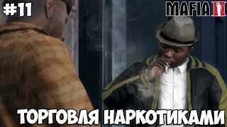 MAFIA 2 ПРОХОЖДЕНИЕ #11 | ТОРГОВЛЯ НАРКОТИКАМИ