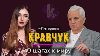 Леонид Кравчук: Желания установить мир в Донбассе у России нет