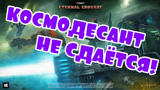 КОСМОДЕСАНТ НЕ СДАЁТСЯ! [Eternal Crusade]