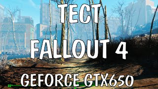 Тест Fallout 4 на видеокарте GeForce GTX 650