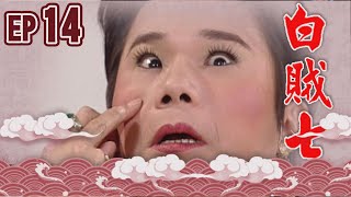 白賊七 EP14