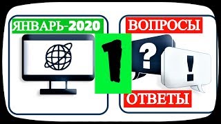 Часто задаваемые Вопросы - Часть Первая (запись трансляции)