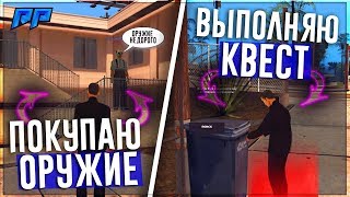 ПРИШЕЛ В ГЕТТО КУПИТЬ ОРУЖИЕ + КВЕСТ КОПАЮСЬ В МУСОРКАХ В ПОИСКАХ КЛАДА - RADMIR RP (SAMP)