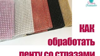 ✽Мастер-класс✽Как обработать ленту со стразами✽