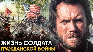 Что, если бы вы стали Солдатом Гражданской Войны в США?