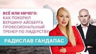 Радислав Гандапас секреты личного бренда - интервью для Екатерины Иноземцевой [16+]