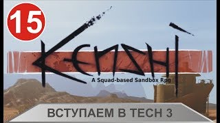 Kenshi - Вступаем в Tech 3