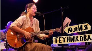 Юлия Теуникова, лучшие песни на "Обнинской ноте 2018"