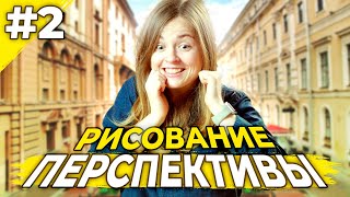Уроки рисования| Как сделать рисунок объемным? | Перспектива