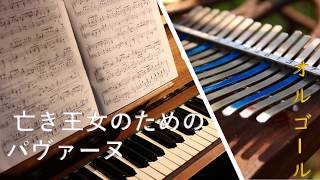 亡き王女のためのパヴァーヌ/モーリス・ラヴェル【オルゴール】癒し・睡眠・作業・BGM