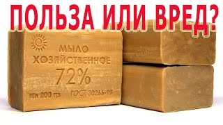 ★ХОЗЯЙСТВЕННОЕ МЫЛО – польза или вред. Можно ли умываться хозяйственным мылом.