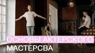 ★ ТРИ ПРОСТЫХ УПРАЖНЕНИЯ ДЛЯ НАЧИНАЮЩЕГО АКТЕРА ★