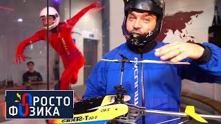 Аэротруба | ПРОСТО ФИЗИКА с Алексеем Иванченко