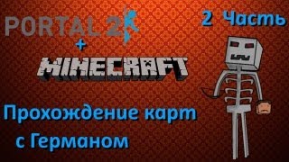 Minecraft + Portal 2 Прохождение карт #2 "Скелет"