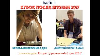 Кубок Посла Японии 2017: Игорь Бурнаевский (6д) - Дмитрий Сурин (6д)