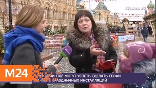 Москвичи еще могут успеть сделать селфи на фоне праздничных инсталляций - Москва 24