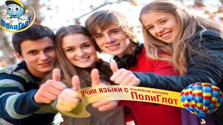 ПолиГлоТ Воронеж Учите языки с Нами!