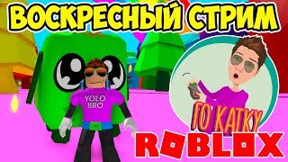 ВОСКРЕСНЫЙ СТРИМ! СИМУЛЯТОР ЖВАЧКИ, РАСПАКОВКИ И ЧТО-НИБУДЬ ЕЩЕ)) ROBLOX SIMULATOR