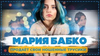МАША БАБКО / СИБИРСКАЯ МЫШКА ПРОДАЁТ СВОИ ТРУСИКИ
