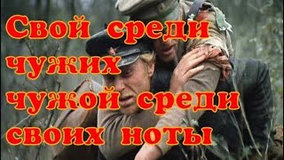 Свой среди чужих чужой среди своих для трубы и фортепиано ноты