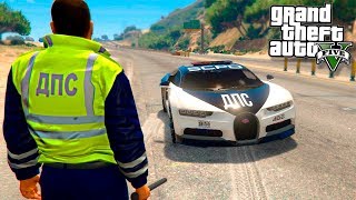 GTA 5 ПАТРУЛЬ ДПС - КАК ГАИШНИК ЗАРАБОТАЛ НА СУПЕРКАР БУГАТТИ! - ГТА 5 МОДЫ БУДНИ ПОЛИЦЕЙСКОГО