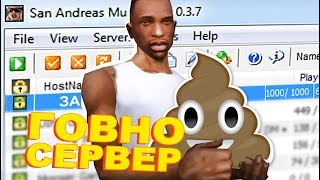 САМЫЙ УЖАСНЫЙ СЕРВЕР В GTA SAMP?