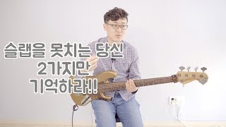 슬랩기술 향상을 위한 2가지 방법(연주 보여드림)