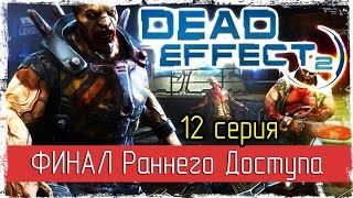 Dead Effect 2 -12- ФИНАЛ Раннего Доступа [Прохождение] [Early Access]