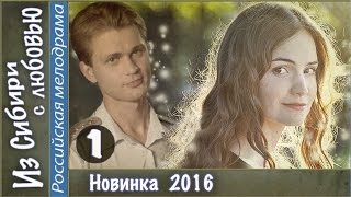 Из Сибири с любовью (2016). 1 серия. Мелодрама, сериал. ?