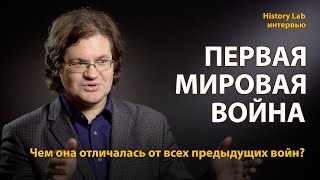Первая мировая война. Историк Дмитрий Рублёв  Интервью