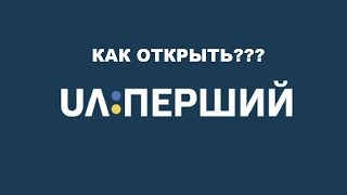 раскодировать Перший UA 2019года
