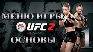 UFC 2 Основы | Меню игры #1