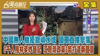 【台灣向前行】Live直播2022.09.02 中國無人機入侵獅嶼水域 國軍示警無效直接擊落 國台辦批我政府「借機炒作」！林姿妙登記參選 鄉親還相信她？三千人陪同！ 張善政提告 韓國瑜發文相挺！