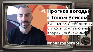 Биткоин vs стейблкоины, битва регуляторов и корпораций — Тон Вейс?LIVE STREAM BTC@ $10 939