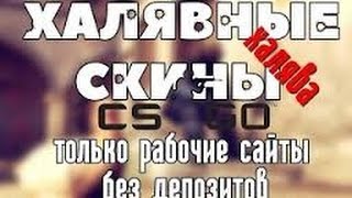 CS:GO НОВАЯ ХАЛЯВА В КС ГО. ЛУЧШИЕ САЙТЫ.ВЫВЕЛ АВП REDLINE.ИЗИ