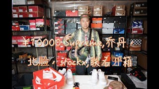 2018-6-18 ¥10000开箱：Supreme x The North Face 联名，Jordan球衣，StockX球鞋