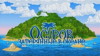 Остров: Затерянные в океане. Глава 1 Кошмар...