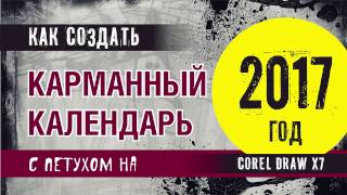 Как сделать календарь. Смотри сейчас, как сделать календарь на 2017 год в кореле.