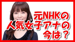 退職したNHKの人気女子アナウンサーの今はどうなっているの？