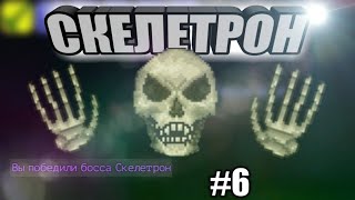ИЗИ СКЕЛЕТРОН /#6/ПРОХОЖДЕНИЕ TERRARIA НА ANDROID