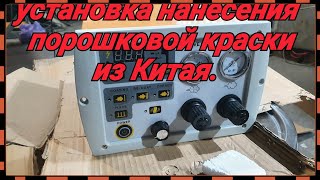 Собрал Китайскую установку нанесения порошковой краски. Пробный запуск.