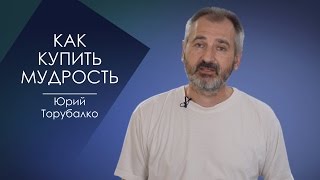 КАК КУПИТЬ МУДРОСТЬ. СЛОВО ВОВРЕМЯ С ЮРИЕМ ТОРУБАЛКО #47/HOW TO BUY THE WISDOM. YURI TORUBALKO