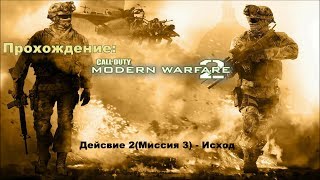 Call of Duty: Modern Warfare 2:  Действие 2(Миссия 3) - Исход